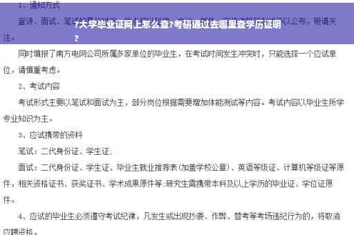 ?大学毕业证网上怎么查?考研通过去哪里查学历证明
?