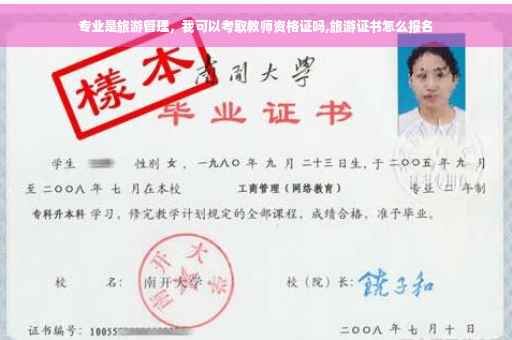 专业是旅游管理，我可以考取教师资格证吗,旅游证书怎么报名