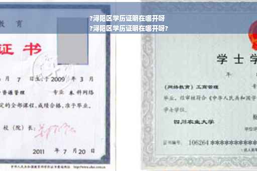 ?浔阳区学历证明在哪开呀
?浔阳区学历证明在哪开呀?