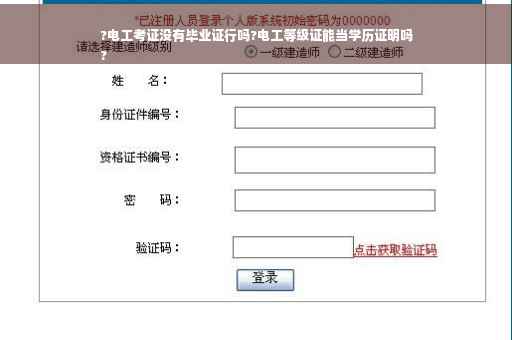 ?电工考证没有毕业证行吗?电工等级证能当学历证明吗
?