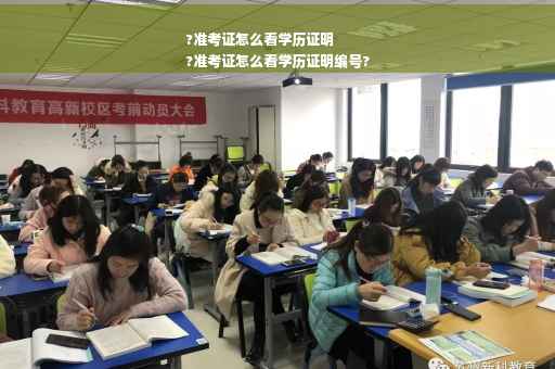 ?准考证怎么看学历证明
?准考证怎么看学历证明编号?