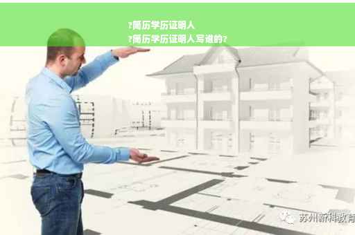 ?简历学历证明人
?简历学历证明人写谁的?