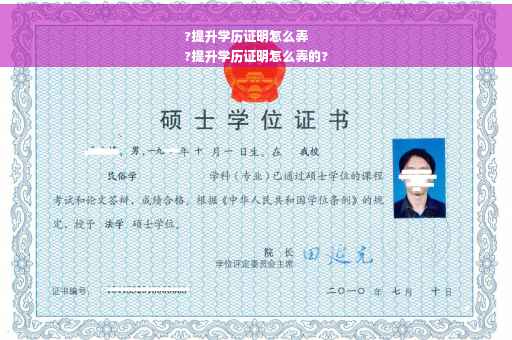 ?提升学历证明怎么弄
?提升学历证明怎么弄的?