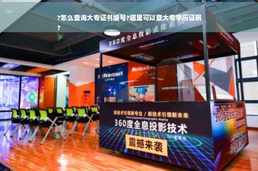 ?怎么查询大专证书编号?哪里可以查大专学历证明
?