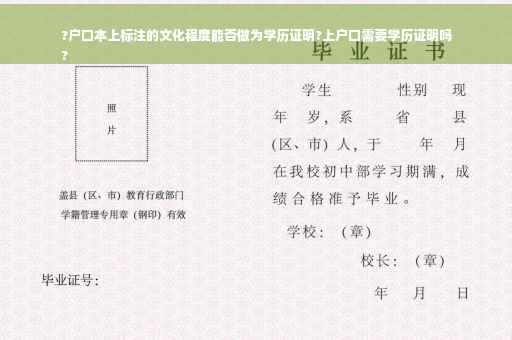 ?户口本上标注的文化程度能否做为学历证明?上户口需要学历证明吗
?