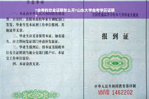 ?自考的毕业证明怎么开?山东大学自考学历证明
?