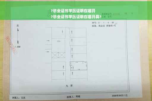 ?毕业证书学历证明在哪开
?毕业证书学历证明在哪开具? ?毕业证书学历证明在哪开
?毕业证书学历证明在哪开具?