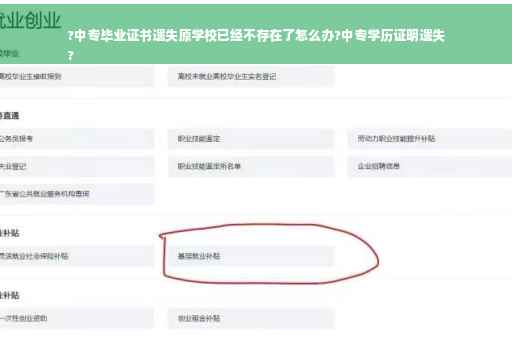 ?中专毕业证书遗失原学校已经不存在了怎么办?中专学历证明遗失
?