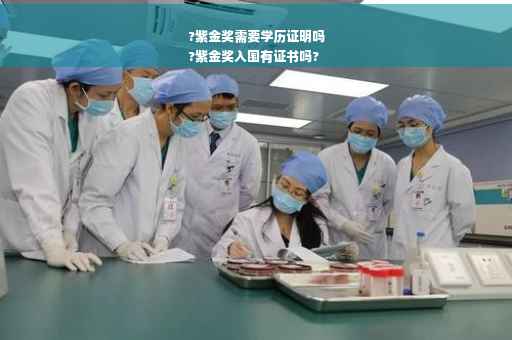 ?紫金奖需要学历证明吗
?紫金奖入围有证书吗?