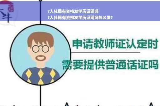?人社局有资格发学历证明吗
?人社局有资格发学历证明吗怎么发?