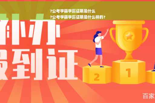 ?公考学籍学历证明是什么
?公考学籍学历证明是什么样的?