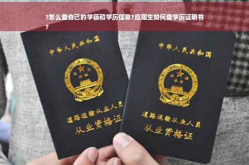 ?怎么查自己的学籍和学历信息?应届生如何查学历证明书
?