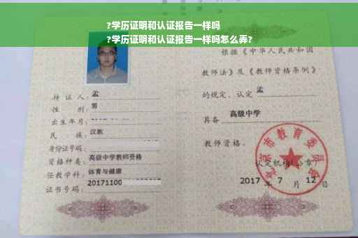 ?学历证明和认证报告一样吗
?学历证明和认证报告一样吗怎么弄?