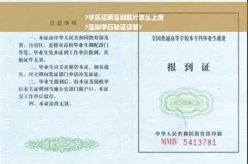 ?学历证明深圳照片怎么上传
?深圳学历验证证明?