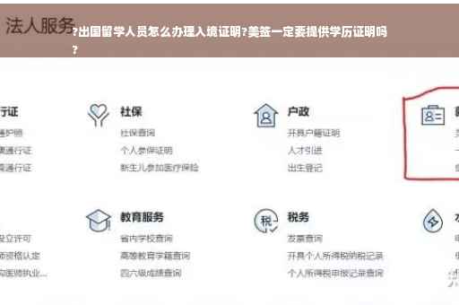 ?出国留学人员怎么办理入境证明?美签一定要提供学历证明吗
?