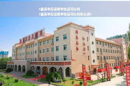 ?最高学历证明学生证可以吗
?最高学历证明学生证可以吗怎么弄?