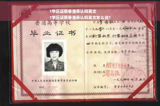 ?学历证明香港承认吗英文
?学历证明香港承认吗英文怎么说?