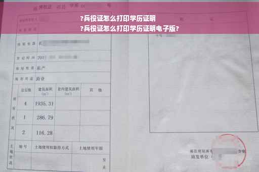 ?兵役证怎么打印学历证明
?兵役证怎么打印学历证明电子版?