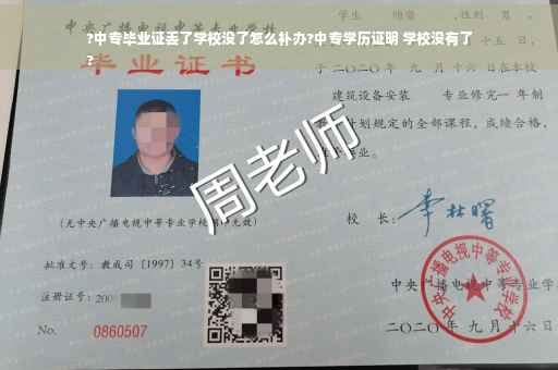 ?中专毕业证丢了学校没了怎么补办?中专学历证明 学校没有了
?