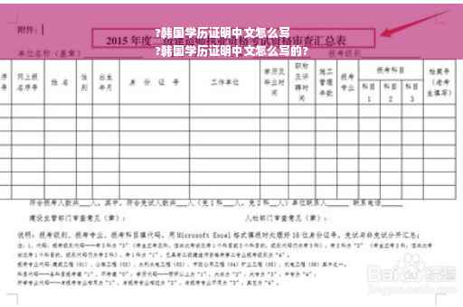 ?韩国学历证明中文怎么写
?韩国学历证明中文怎么写的?