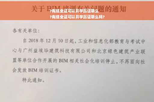 ?有结业证可以开学历证明么
?有结业证可以开学历证明么吗?