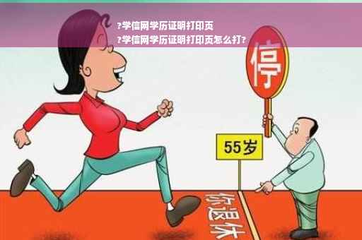 ?学信网学历证明打印页
?学信网学历证明打印页怎么打?