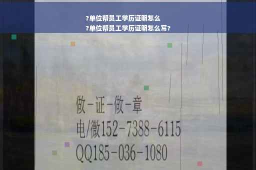 ?单位帮员工学历证明怎么
?单位帮员工学历证明怎么写?