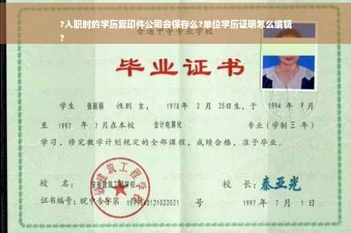 ?入职时的学历复印件公司会保存么?单位学历证明怎么编辑
?