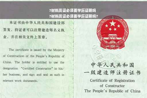 ?材料员证必须要学历证明吗
?材料员证必须要学历证明吗?