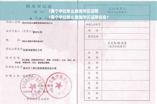 ?两个学位怎么查询学历证明
?两个学位怎么查询学历证明信息?