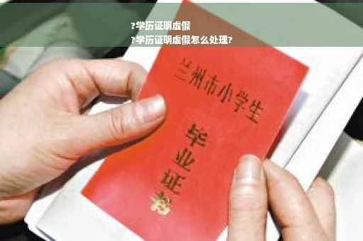 ?学历证明虚假
?学历证明虚假怎么处理?