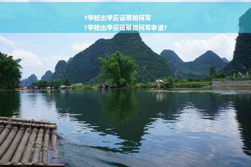 ?学校出学历证明如何写
?学校出学历证明如何写申请?