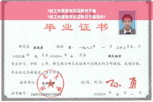 ?找工作要看学历证明书干嘛
?找工作要看学历证明书干嘛用的?