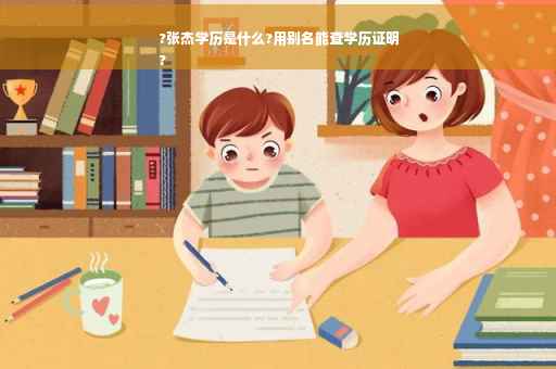 ?张杰学历是什么?用别名能查学历证明
?