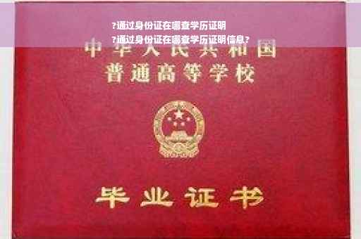 ?通过身份证在哪查学历证明
?通过身份证在哪查学历证明信息?