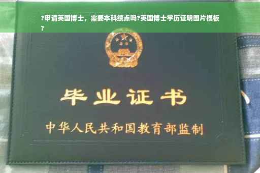 ?申请英国博士，需要本科绩点吗?英国博士学历证明图片模板
?