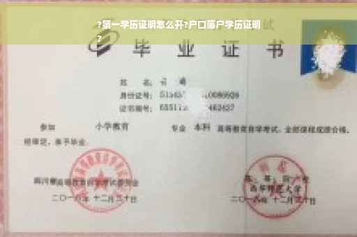 ?第一学历证明怎么开?户口落户学历证明
?