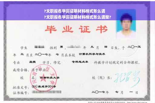 ?文职报名学历证明材料格式怎么调
?文职报名学历证明材料格式怎么调整?
