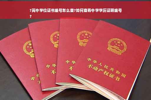 ?高中学位证书编号怎么查?如何查看中学学历证明编号
?