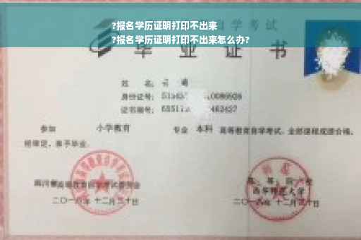 ?报名学历证明打印不出来
?报名学历证明打印不出来怎么办?