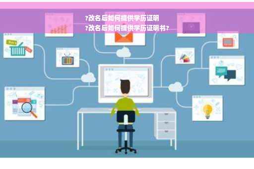 ?改名后如何提供学历证明
?改名后如何提供学历证明书?