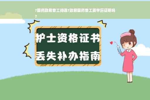 ?国药致君普工待遇?致君国药普工要学历证明吗
?