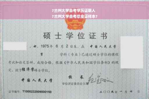 ?兰州大学自考学历证明人
?兰州大学自考毕业证样本?
