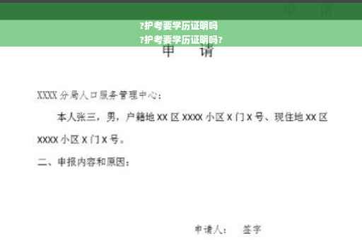 ?护考要学历证明吗
?护考要学历证明吗?