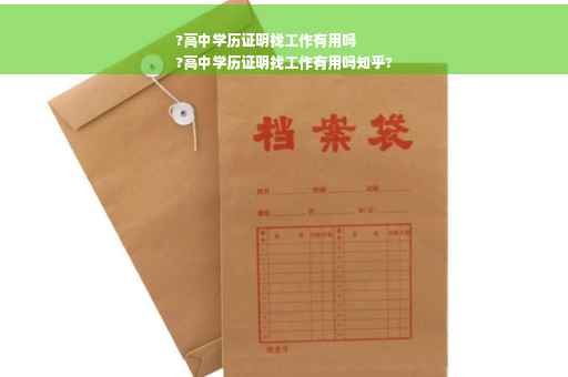 ?高中学历证明找工作有用吗
?高中学历证明找工作有用吗知乎?