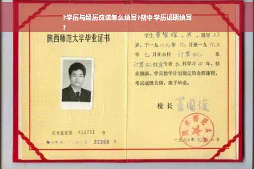 ?学历与经历应该怎么填写?初中学历证明填写
?