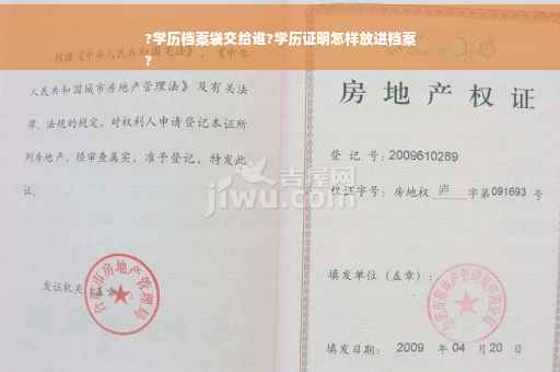 ?学历档案袋交给谁?学历证明怎样放进档案
?