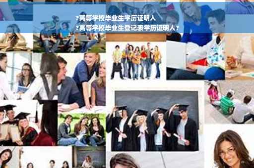 ?高等学校毕业生学历证明人
?高等学校毕业生登记表学历证明人?