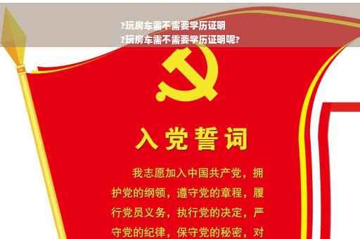 ?玩房车需不需要学历证明
?玩房车需不需要学历证明呢?