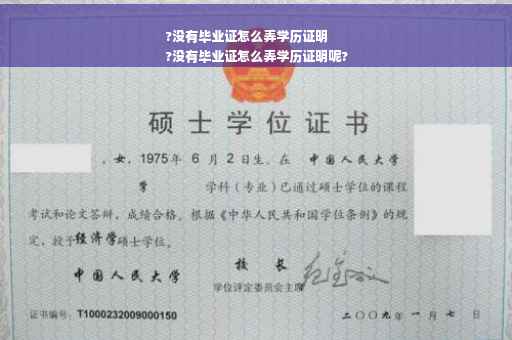 ?没有毕业证怎么弄学历证明
?没有毕业证怎么弄学历证明呢?